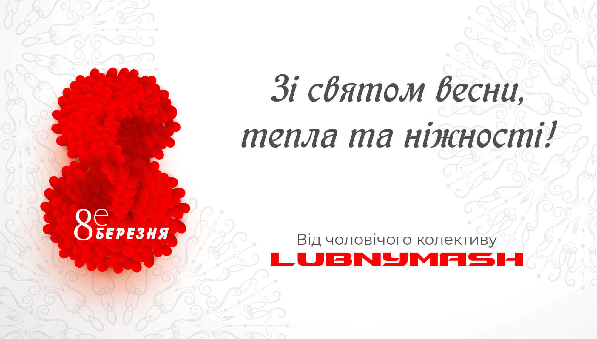 З 8м березня, милі жінки!